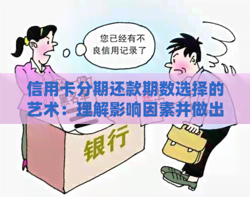 信用卡分期还款期数选择的艺术：理解影响因素并做出决策