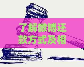 了解微博还款方式及相关注意事项，确保顺利完成还款