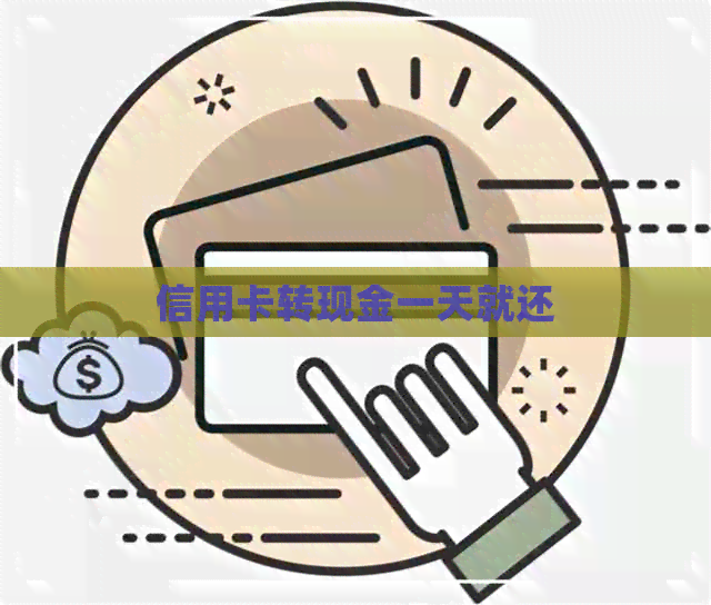 信用卡转现金一天就还