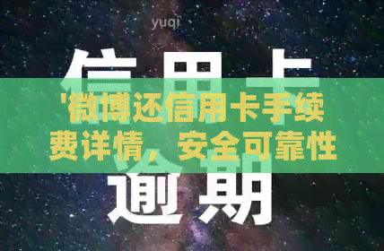'微博还信用卡手续费详情，安全可靠性如何？'