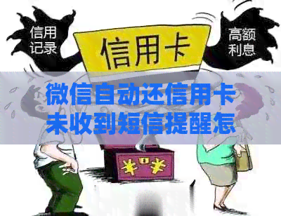 微信自动还信用卡未收到短信提醒怎么办？