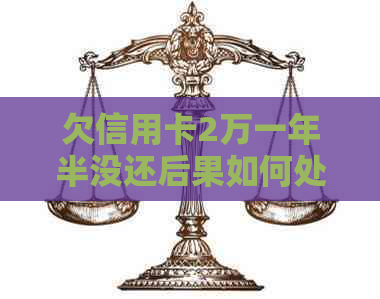 欠信用卡2万一年半没还后果如何处理？