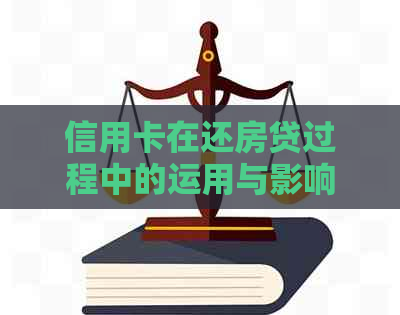 信用卡在还房贷过程中的运用与影响：你真的需要它吗？