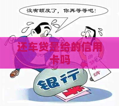 还车贷是给的信用卡吗