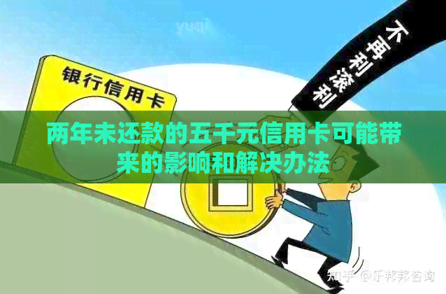 两年未还款的五千元信用卡可能带来的影响和解决办法