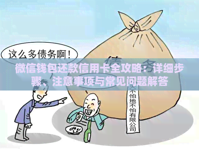 微信钱包还款信用卡全攻略：详细步骤、注意事项与常见问题解答