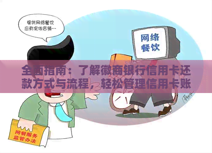 全面指南：了解徽商银行信用卡还款方式与流程，轻松管理信用卡账单
