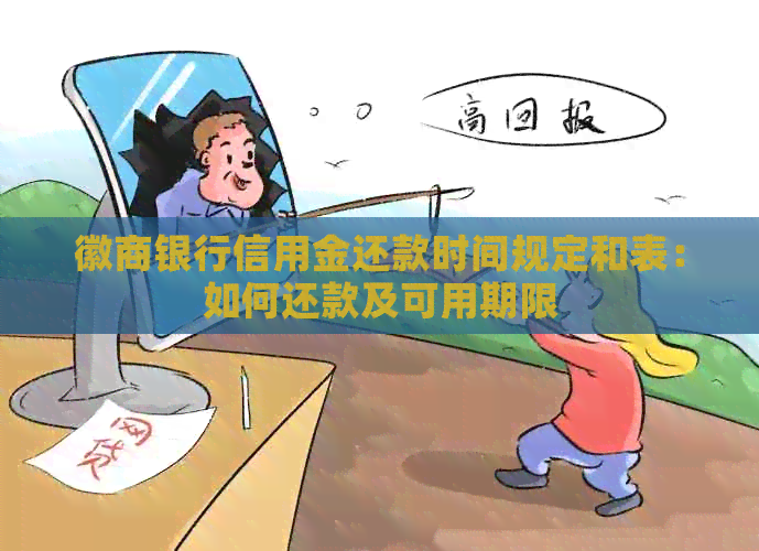 徽商银行信用金还款时间规定和表：如何还款及可用期限