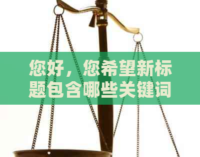 您好，您希望新标题包含哪些关键词呢？这样我才能更好地为您提供帮助。