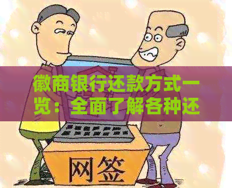 徽商银行还款方式一览：全面了解各种还款途径以满足您的需求