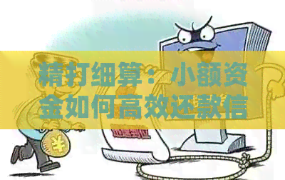 精打细算：小额资金如何高效还款信用卡