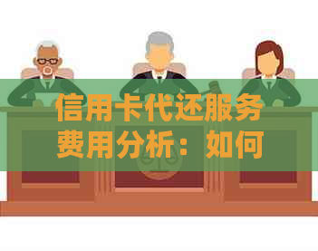 信用卡代还服务费用分析：如何计算以及可能的费用影响因素