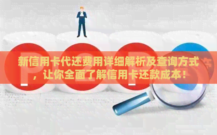 新信用卡代还费用详细解析及查询方式，让你全面了解信用卡还款成本！