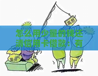 怎么用少量的钱还清信用卡借款：有效策略