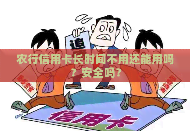 农行信用卡长时间不用还能用吗？安全吗？