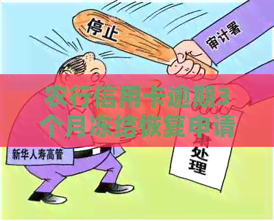 农行信用卡逾期3个月冻结恢复申请流程及相关问题解答