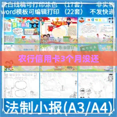 农行信用卡3个月没还