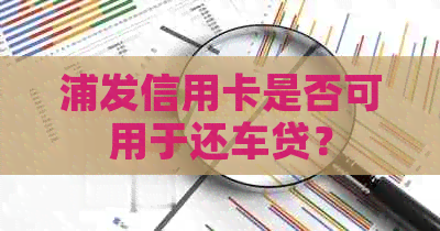浦发信用卡是否可用于还车贷？
