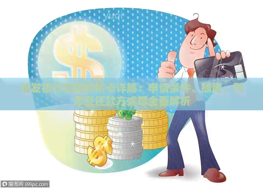 浦发银行车贷信用卡详解：申请条件、额度、利率及还款方式等全面解析