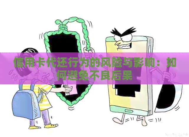 信用卡代还行为的风险与影响：如何避免不良后果