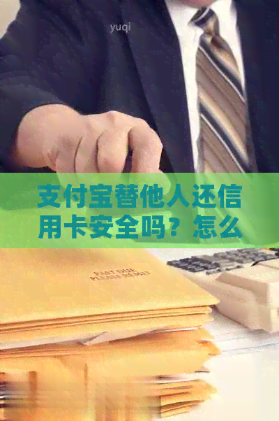 支付宝替他人还信用卡安全吗？怎么操作？