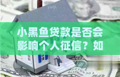 小黑鱼贷款是否会影响个人？如何确保贷款不上？