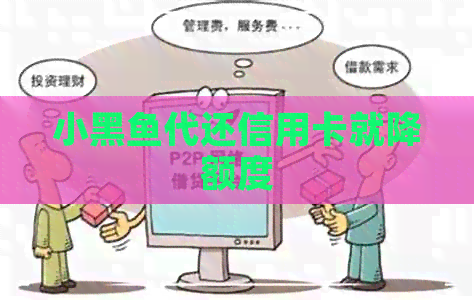 小黑鱼代还信用卡就降额度