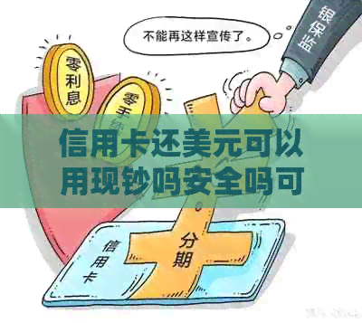 信用卡还美元可以用现钞吗安全吗可靠吗： 探索信用卡还款方式