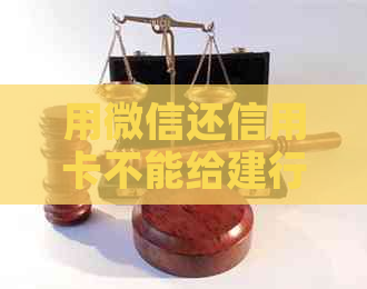 用微信还信用卡不能给建行吗？