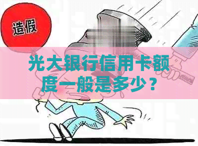 光大银行信用卡额度一般是多少？