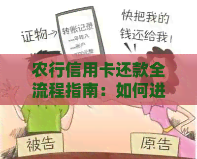 农行信用卡还款全流程指南：如何进行操作以还清债务