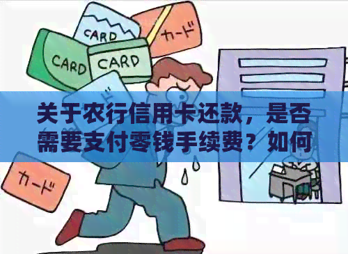 关于农行信用卡还款，是否需要支付零钱手续费？如何避免产生额外费用？