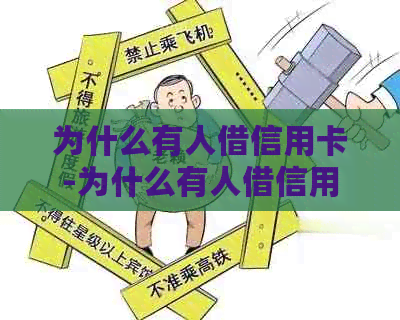 为什么有人借信用卡-为什么有人借信用卡借不到钱