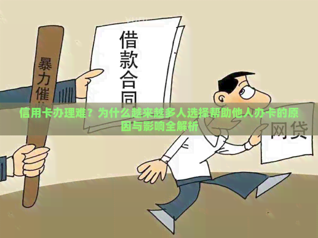 信用卡办理难？为什么越来越多人选择帮助他人办卡的原因与影响全解析