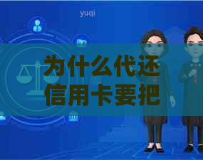为什么代还信用卡要把卡拿走：原因与注意事项