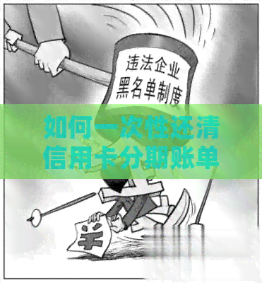 如何一次性还清信用卡分期账单？详解步骤与注意事项