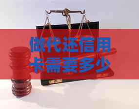 做代还信用卡需要多少本钱：费用、利息与注意事项
