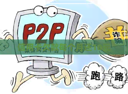 信用卡欠款每个月还10元