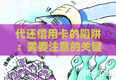 代还信用卡的陷阱：需要注意的关键点和实用技巧