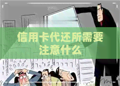 信用卡代还所需要注意什么