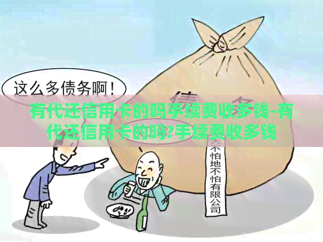 有代还信用卡的吗手续费收多钱-有代还信用卡的吗?手续费收多钱