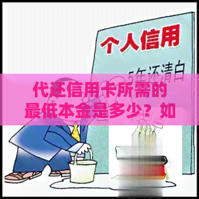 代还信用卡所需的更低本金是多少？如何计算成本以及需要注意的事项