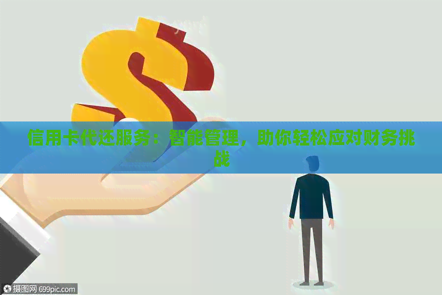 信用卡代还服务：智能管理，助你轻松应对财务挑战