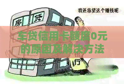 车贷信用卡额度0元的原因及解决方法