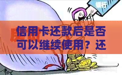 信用卡还款后是否可以继续使用？还车贷办信用卡的后续处理方法解析