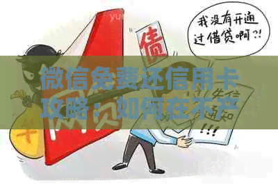 微信免费还信用卡攻略：如何在不产生费用的情况下轻松操作