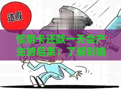 信用卡还款一天会产生的后果：了解影响、如何避免与解决方法