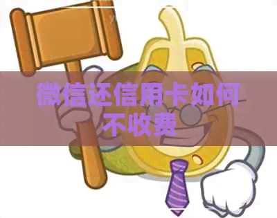 微信还信用卡如何不收费