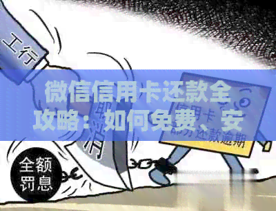 微信信用卡还款全攻略:如何免费、安全、快速完成操作,避免任何费用! 微信信用卡还款全攻略:如何免费、安全、快速完成操作,避免任何费用!