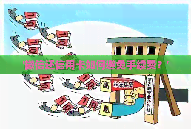 '微信还信用卡如何避免手续费？'